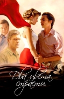 Два цвета страсти