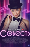Совесть