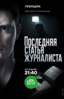 Последняя статья журналиста