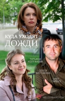 Куда уходят дожди