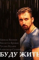 Буду жить