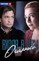 Входя в дом, оглянись