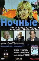 Ночные посетители