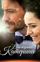 Гражданка Катерина