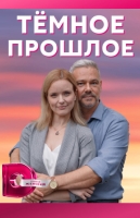 Тёмное прошлое