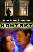 Контакт