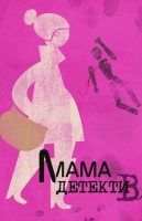 Мама-детектив