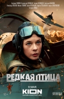 Редкая птица