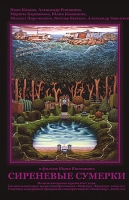 Сиреневые сумерки