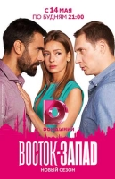 Восток-Запад 2