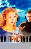 В полдень на пристани